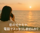 恋愛相談◆優しく聞きます ◆あなたの気持ちに寄り添います◆心の整理のサポート◆ イメージ1