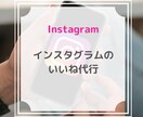 Instagramのいいね運用代行をします 破格！インスタのいいね代行を格安で効果的に実施いたします イメージ1