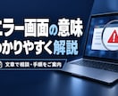 パソコンのエラー画面をわかりやすく解説します 表示の意味と、次に確認する手順を文章で案内 イメージ1
