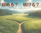 転職？とどまる？この先のお仕事のお悩み伺います １人で悩まないで！これからのキャリアのご相談承ります イメージ3