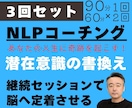 3回分｜NLPコーチングの初心者セットを提供します 初回90分+60分×2回のセットで潜在意識を書き変えます！ イメージ1
