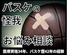 筋肉と関節とバスケの専門家が怪我の相談お聞きします 医療資格取得33年、バスケ歴42年、プロで20年の経歴と実績 イメージ1