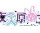 商用込！VTuber様のロゴ作成します 初めてでも安心！簡単ステップと分かりやすい料金設定 イメージ1