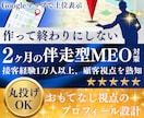 MEO対策代行！2ヶ月集中サポートします 何をすべきか分からない方も安心！丸投げOK イメージ1