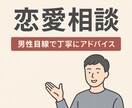 絶対に否定しません。あなたの恋を味方として支えます どんな悩みも否定せず、男性視点であなたの恋を整理します イメージ1