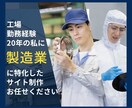 工場勤務20年の制作者がメーカーサイト制作します 企画から公開まで全てをワンストップで制作対応いたします。 イメージ1
