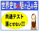 落とせない！ 世界史Bの共通テスト対策やります 残り30日間で8割～9割取るためのノウハウ全て教えます イメージ1