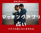 マッチングアプリで出会った彼の本心を占います マジメに恋したいあなたへ☆タロットでわかる☆彼の本当の気持ち イメージ1