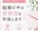 結婚ビザ申請の質問書を行政書士が作成します 入管審査を意識した質問書を丁寧に。 イメージ1
