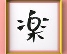 お好きな言葉を筆文字で表現します 漢字/平仮名/カタカナ/アルファベット、文字なら何でもOK！ イメージ6