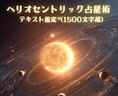 太陽の星読みヘリオ占星術であなたの悩みを解決します あなたの魂の地図を読み解き、停滞から前進・成功へと導きます イメージ2