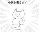 小説を書きます キャラクター設定などとことん聞かせてください イメージ1