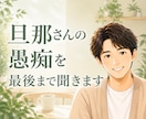 夫婦のお悩み・旦那さんの愚痴を最後までお聞きします 愚痴☘️悩み☘️子育て☘️会社☘️不倫☘️モラハラ☘️離婚 イメージ1