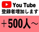 YouTubeチャンネル登録者500人増やします 安心安全に拡散・宣伝します★目指せ収益化！ イメージ1