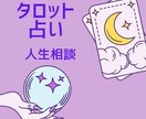 1200字以上で人生相談♡未来のお悩み鑑定します 先行きが心配なときにぜひどうぞ！ イメージ1