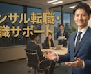 現役外資コンサルが就職・転職相談します 現役外資コンサルがあなたの疑問に本音で答えます イメージ1