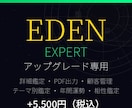 EDEN Expertプランへアップグレードします Basicご購入済みの方専用・5,500円でExpertへ イメージ1