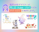 現役女性デザイナーが同人誌等タイトルロゴ制作します 同人誌やVtuver・ブログタイトルのロゴをご提案します！ イメージ1