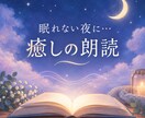 寝落ち・睡眠用に◇「癒しの朗読」をお届けします 今夜は安心して眠りませんか？あなたのためだけに、朗読します。 イメージ1