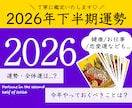気になる2026年下半期の運勢・全体運を鑑定します 気になることは何でもご質問ください♡丁寧に鑑定いたします♡ イメージ1