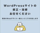WordPressサイトの修正・カスタマイズします 自分で修正・改修できない箇所など、お任せください！ イメージ1