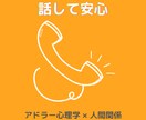 アドラー心理学で対人関係の悩みを一緒に整理します 人間関係を整理し前向きに進むためのお手伝い イメージ1