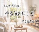 あなた専用の回復法を星で読みます 頑張らなくても戻れる順番を知るための鑑定です。 イメージ1