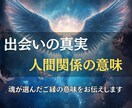 出会いの真実を霊視し、人間関係の意味をお伝えします 出会いの意味を知り、愛を深めるヒントをお届けします イメージ1
