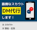 面倒なスカウト・広告DM代行します 即日対応！明瞭金額！Xで1週間ぶっ続けでDMを発送します！ イメージ1