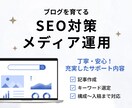 SEO★集客・売上UPへ高品質な記事を作成します キーワード選定・構成・ライティング、成果につながる記事を制作 イメージ1