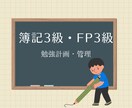 ＦＰ3級の自学自習を支援します 自学自習する習慣付けや合格までの最短ルートを考えます！ イメージ1