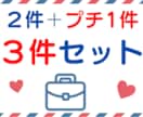 組み合わせ色々。２件＋１件(プチ）でみます ☆彡タロットと数秘術の組み合わせをお得にセットで☆彡 イメージ2