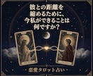 復縁・浮気・不倫・.既読スルー、辛い恋を視抜きます 彼の本音と未来をタロットで解き明かし、溺愛ルートへ導きます イメージ8
