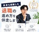 自身も経験した退職の進め方を伴走します 会社がつらい方へ｜プロが安全な退職の進め方を考えます イメージ1