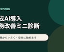 生成AI導入業務を診断・整理します AI向き・人の確認・リスクを見える化します イメージ1