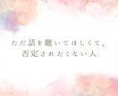 愚痴聞き・話し相手／否定せず聴きます 結論・アドバイス不要／雑談、愚痴、相談もOK！共感で聴きます イメージ3