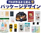 プロが作る×売れる！商品パッケージをデザインします 販売戦略や消費者心理を踏まえた「一目で惹きつける」デザイン イメージ1