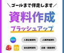 最後まで伴走する資料作成をします 1枚500円で10枚！人事企画関連強いです！ イメージ1