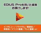 EDIUS Proでの編集を行います 【インボイス対応！】EDIUS指定の編集案件、お請けします！ イメージ1