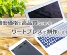 格安でワードプレスを使った高品質HP作ります とりあえずHPを持ちたい方必見！Google推奨の対策も完備 イメージ1