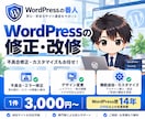 WordPressの修正・改修を承ります 不具合修正・デザイン変更・機能追加まで幅広く対応 イメージ1