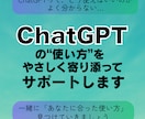 ChatGPTの使い方に寄り添ってサポートします ChatGPTをどう活かせばいいかわからないあなたへ イメージ1