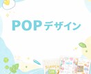 POPデザイン伝わる・使える告知画像を制作します SNS・LINE等で使用するデジタル告知用POPの制作が中心 イメージ1
