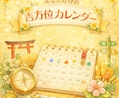 あなただけの吉方位カレンダーを作成します 吉方位という言葉は、その人にとって運気が上がるとされる方向 イメージ1