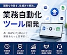 AI・業務自動化ツール開発します その手作業、AIと自動化で効率化 イメージ1