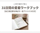 心理学講師が貴方の愛着の傷を３１日ワークで癒します 本を読んでも変われなかった貴方へ。自分を深く知る旅に出よう！ イメージ1