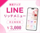 目的に合ったLINEリッチメニューを作成します 見やすさ重視、伝わるデザインで集客アップ！ イメージ1