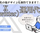 ツイッターの運用代行をいたします 女性目線で運用をサポートさせていただきます。 イメージ1