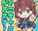 ミニキャラ描きます SNS、グッズなどに！印刷可能です！ イメージ1