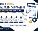 業務を診断しAI活用・改善策を提案します 業務改善診断書をPDFで作成・納品します イメージ1